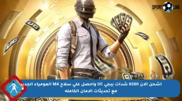 اشحن الآن 8280 شدات ببجي UC واحصل على سلاح M4 المومياء الجديد مع تحديثات الأمان الكاملة